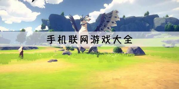联网游戏合集