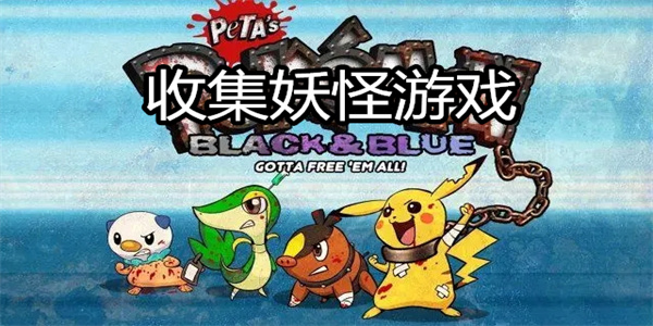 收集妖怪游戏
