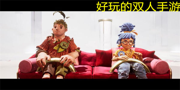 好玩的双人手游