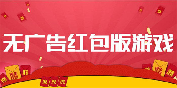 无广告有红包游戏