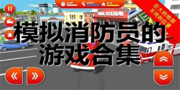 模拟消防员职业的手游