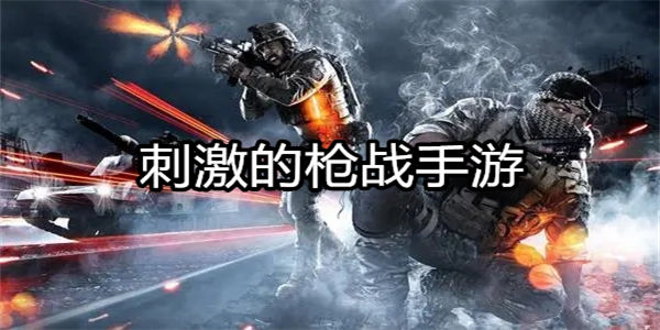 刺激的枪战手游