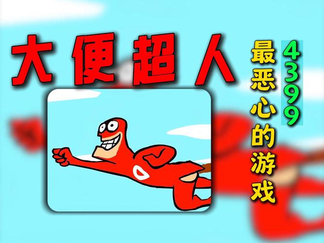 轻松解压,趣味横生!大便超人小游戏带你乐在其中