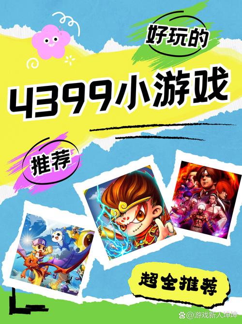 4399小游戏大全,海量选择,乐趣无限!