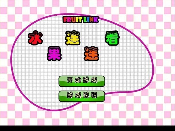 水果连连看,你的智慧游戏新宠!