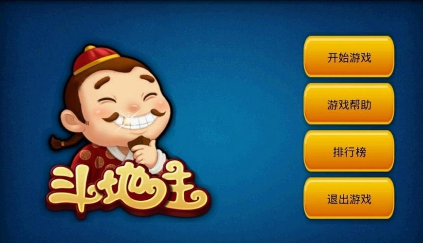 探索游戏世界中的经典,斗地主