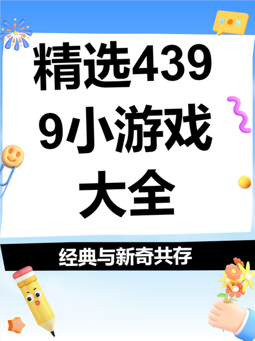 单人小游戏大全,4399为您带来最欢乐的冒险旅程