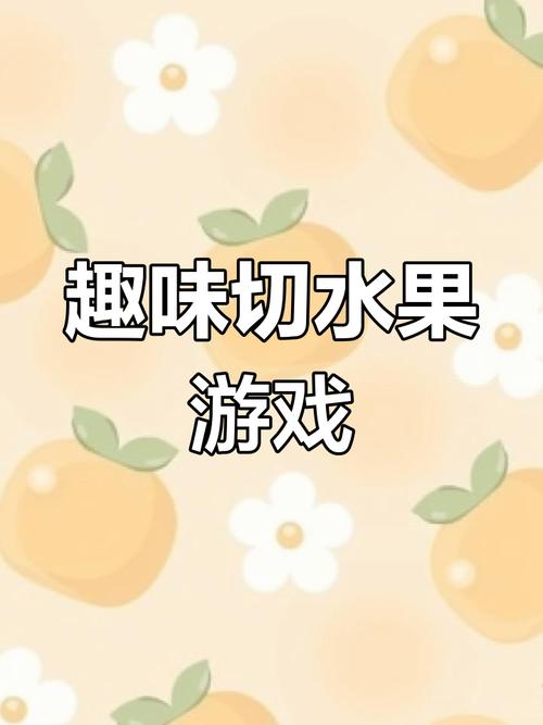 快速切水果小游戏，指尖上的欢乐与挑战