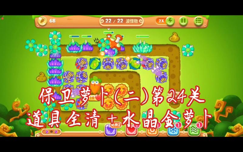 保卫萝卜2,策略与技巧全面解析