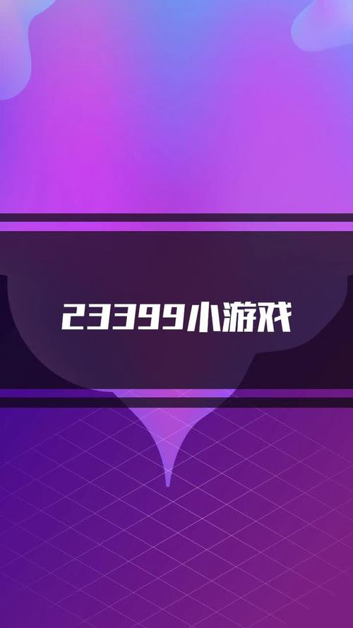 探索3399小游戏的世界,乐趣与挑战并存的游戏平台