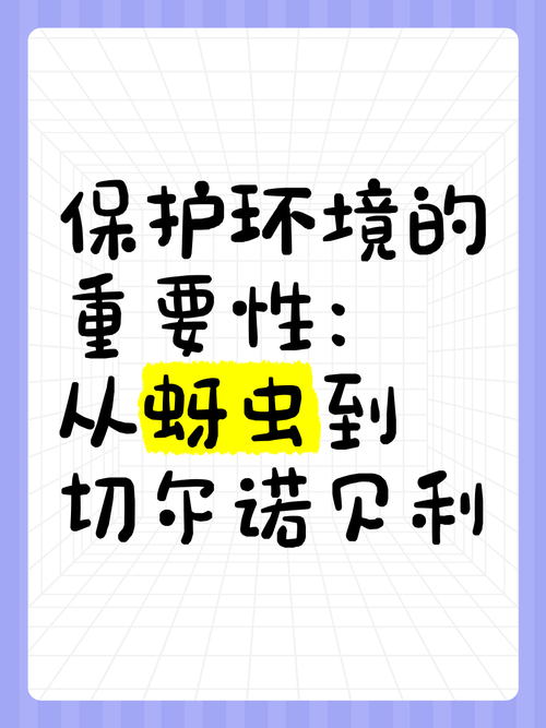 虫虫保卫战,守护生态与和平共处的重要性