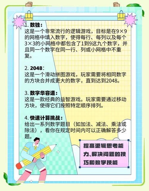 数学小游戏,培养思维能力与乐趣并存