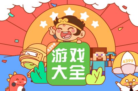 4399游戏盒下载最新版,畅享精彩游戏体验,一键轻松搞定