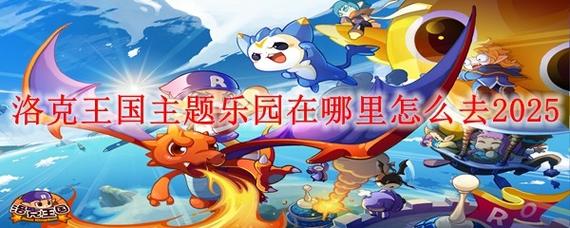探秘洛克王国的世界,解锁无尽乐趣的图标点亮之旅