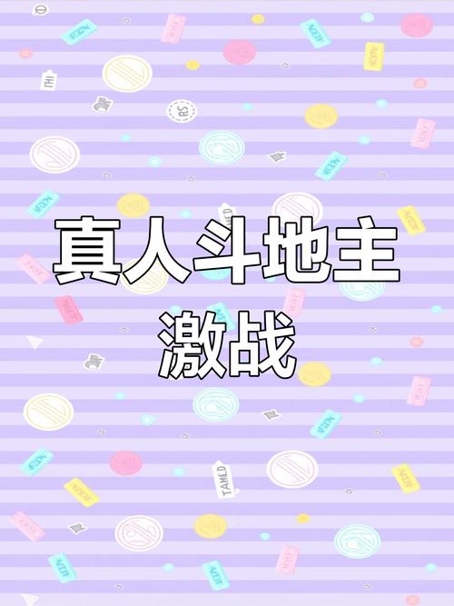 三人斗地主游戏,策略与技巧的完美结合