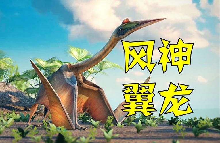 洛克王国翼龙,探索未知世界的飞行巨兽