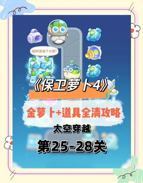 保卫萝卜挑战6，策略、技巧与胜利之路