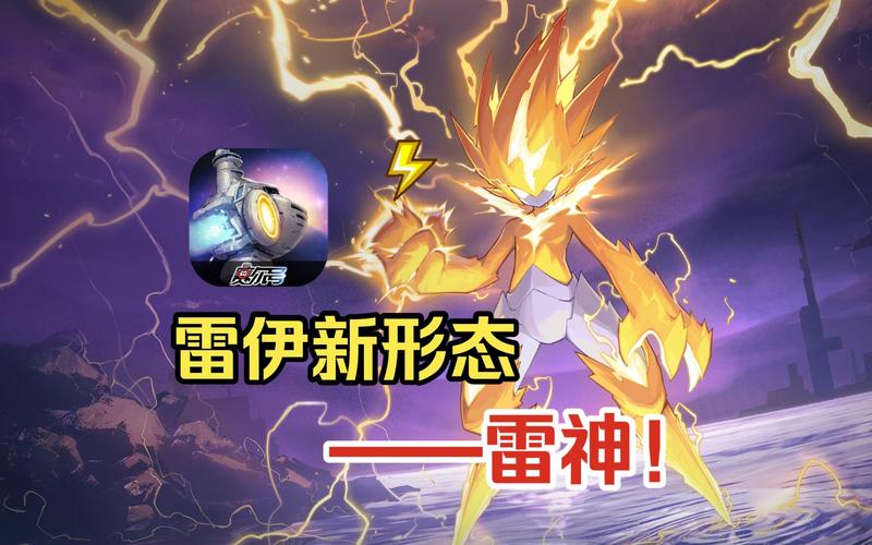 赛尔号雷神雷伊,雷霆之力与梦幻之翼的完美结合