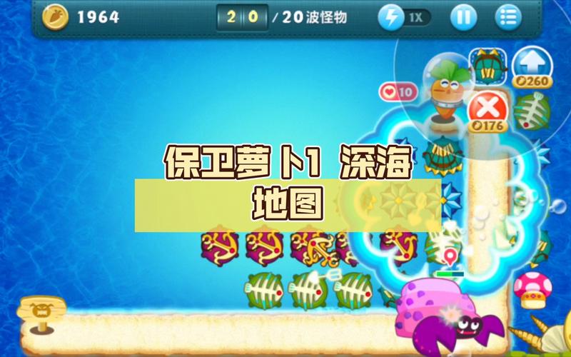 保卫萝卜深海11攻略,掌握金萝卜与布阵技巧