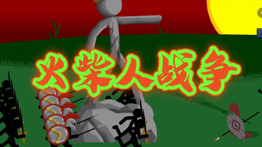激情燃烧!决战火柴人,一场无与伦比的游戏盛宴