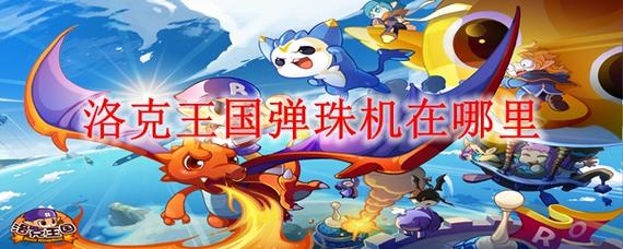 如何找到洛克王国弹弹机?