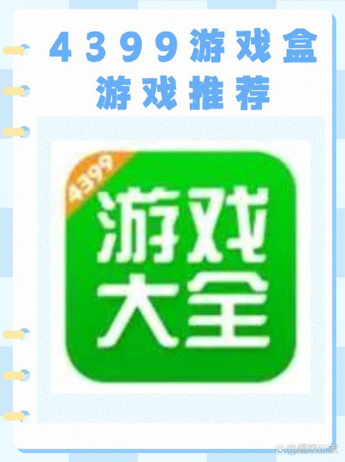 4399游戏盒,探索最优质的手机游戏体验