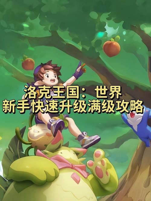 如何在洛克王国中实现快速升级?