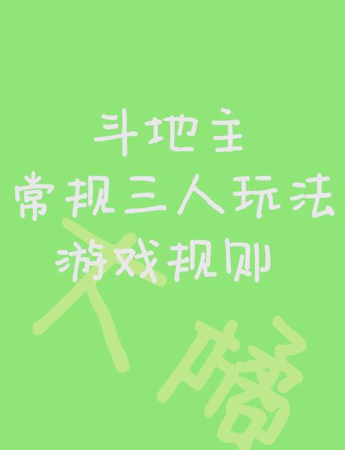 三人斗地主,策略与技巧分享