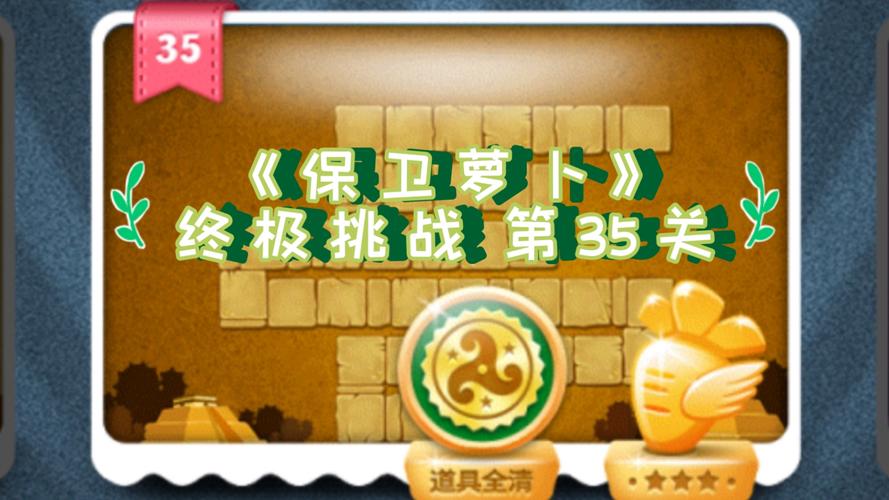 保卫萝卜挑战5攻略,解锁终极胜利之道