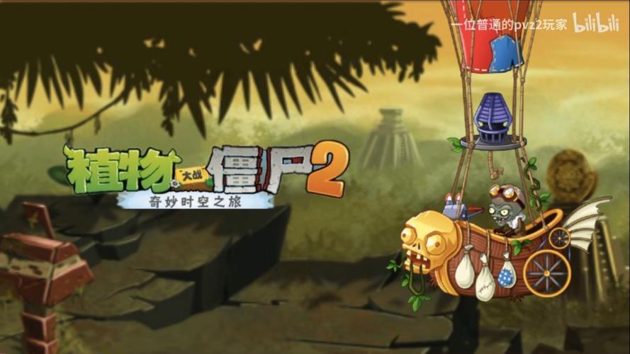 植物大战僵尸2失落之城,探索未知世界的冒险之旅