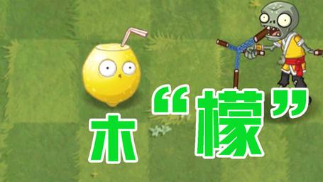 植物大战僵尸柠檬版,轻松挑战,乐趣无限