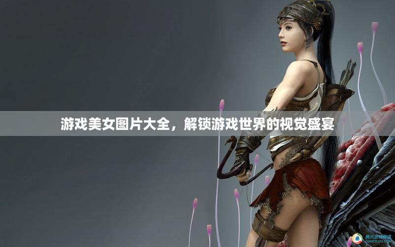 美女游戏大全,探索女性视角的游戏世界