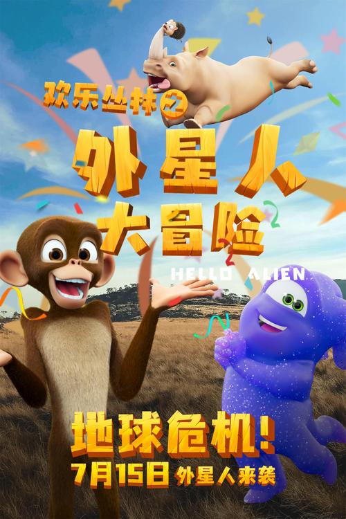 外星人与地球人的大冒险之旅