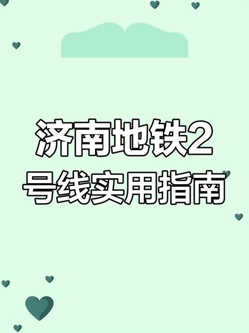 济南地铁迷们的福音!地铁笨蛋2带你体验不一样的城市生活