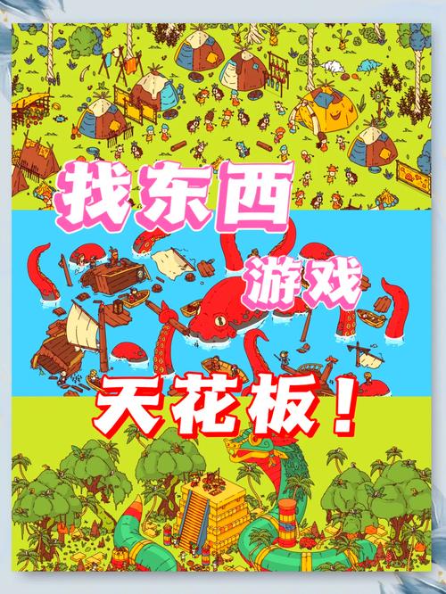 找东西游戏大揭秘,探索未知的乐趣