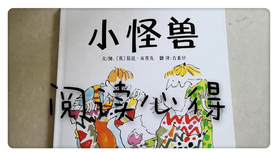 小怪物闯关，探索冒险与成长的乐趣
