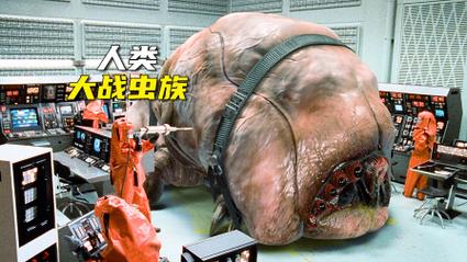 虫族战争,一场前所未有的生物文明冲突