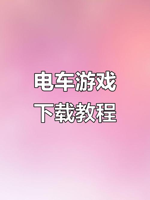 电车痴汉游戏下载，探索驾驶与策略的乐趣