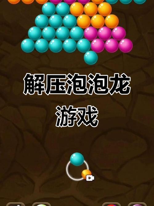 挑战极限,玩转泡泡龙—探索游戏的乐趣与挑战