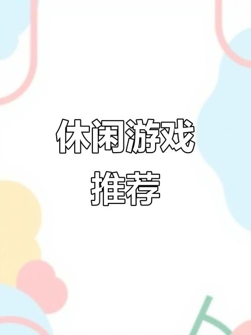 享受悠闲生活,探索悠闲游戏的魅力与乐趣