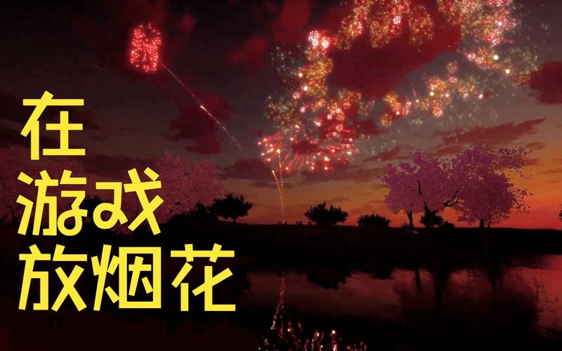 放烟花游戏的魅力与玩法