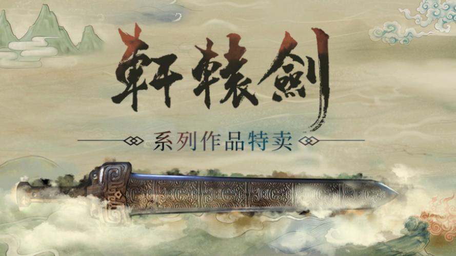 轩辕剑妖星再现,古老传说中的新篇章
