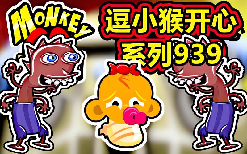 热门攻略,逗小猴开心8攻略