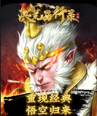 西游传说无敌版,探索经典神话新篇章