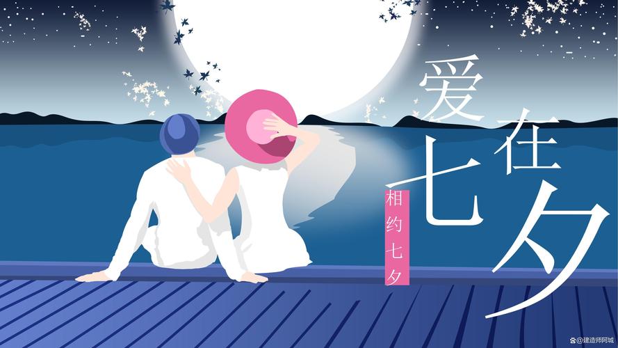 七夕之夜，浪漫与神秘共舞