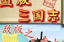 探秘三国志无敌版，破解盗版攻略与技巧分享