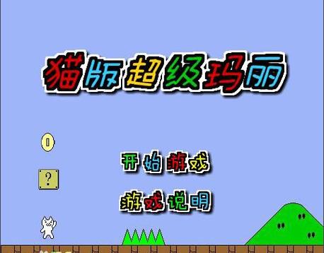 猫版马里奥，复古与创新的完美结合