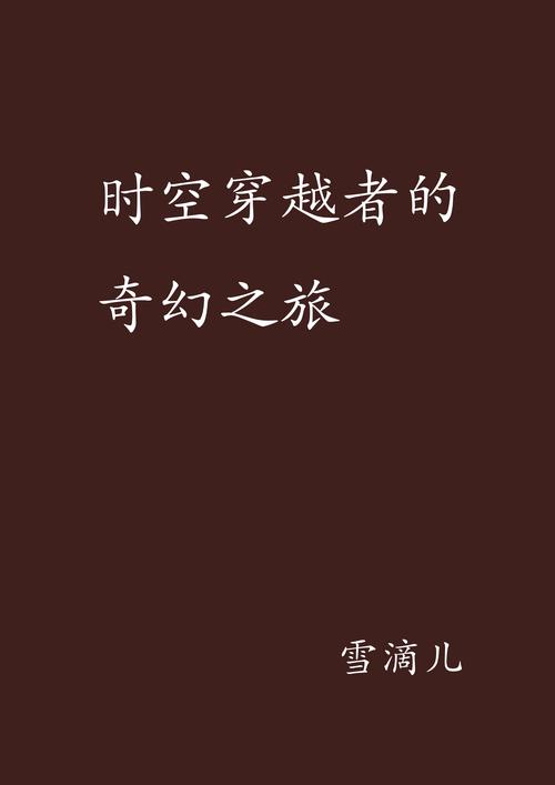 时空三国,穿越古今的奇幻之旅