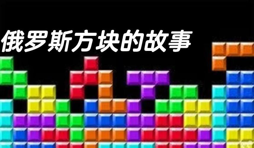 经典俄罗斯方块,一款令人上瘾的游戏背后的故事