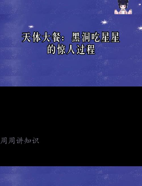 吃星星，探索宇宙与人类文明的奇妙之旅